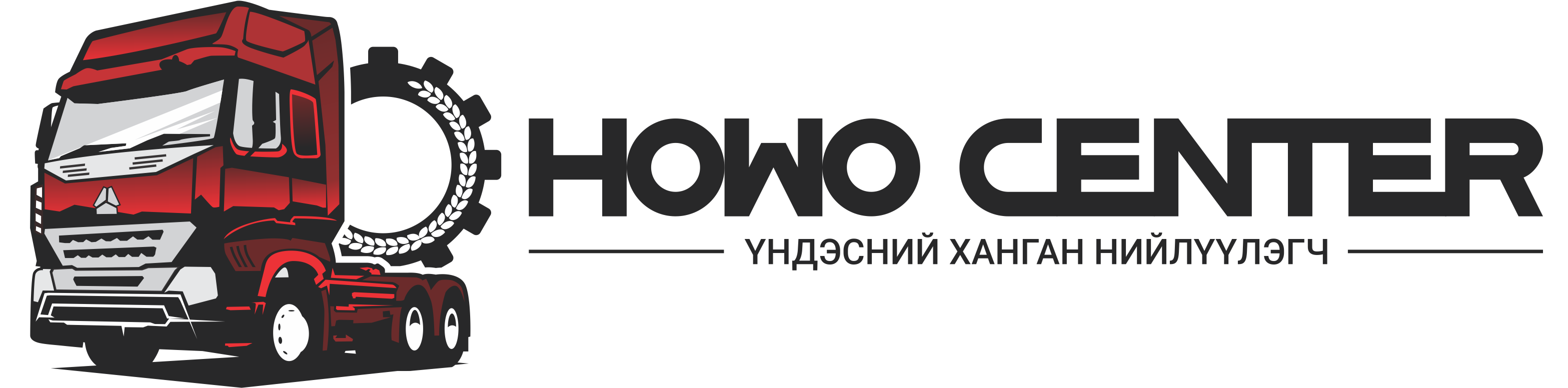Автомашин | HOWO CENTER